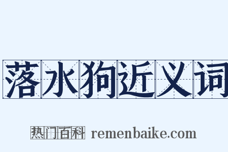 落水狗近义词是什么意思的图片